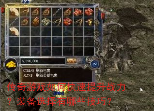 传奇游戏如何快速提升战力?装备选择有哪些技巧? 传奇游戏如何快速提升战力?装备选择有哪些技巧?