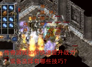 传奇游戏如何快速提升战力?装备选择有哪些技巧? 传奇游戏如何快速提升战力?装备选择有哪些技巧?
