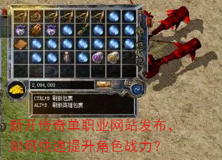 新开传奇单职业网站发布,如何快速提升角色战力? 新开传奇单职业网站发布,如何快速提升角色战力?