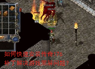 如何快速安装传奇176补丁解决游戏黑屏问题? 如何快速安装传奇176补丁解决游戏黑屏问题?