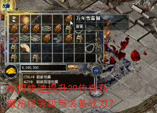 如何快速提升39传奇私服角色等级与装备战力? 如何快速提升39传奇私服角色等级与装备战力?