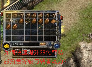 如何快速提升39传奇私服角色等级与装备战力? 如何快速提升39传奇私服角色等级与装备战力?