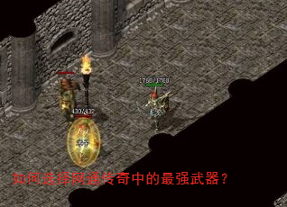 如何选择网通传奇中的最强武器? 如何选择网通传奇中的最强武器?