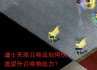 道士无限召唤流如何快速提升召唤物战力? 道士无限召唤流如何快速提升召唤物战力?
