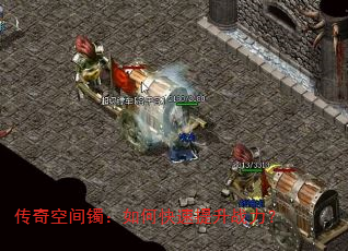 传奇空间镯:如何快速提升战力? 传奇空间镯:如何快速提升战力?