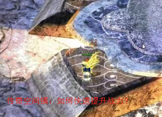传奇空间镯:如何快速提升战力? 传奇空间镯:如何快速提升战力?