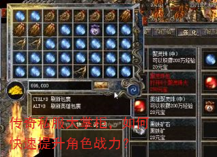 传奇私服大掌柜,如何快速提升角色战力? 传奇私服大掌柜,如何快速提升角色战力?