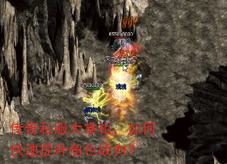 传奇私服大掌柜,如何快速提升角色战力? 传奇私服大掌柜,如何快速提升角色战力?