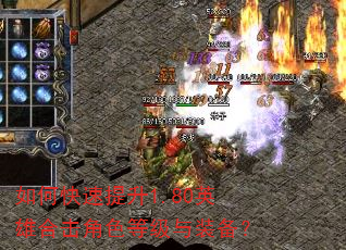 如何快速提升1.80英雄合击角色等级与装备? 如何快速提升1.80英雄合击角色等级与装备?