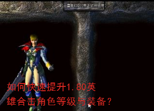 如何快速提升1.80英雄合击角色等级与装备? 如何快速提升1.80英雄合击角色等级与装备?