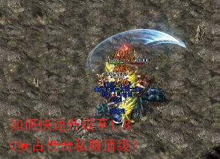 如何快速升级至1.80复古传奇私服顶级? 如何快速升级至1.80复古传奇私服顶级?