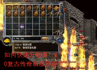 如何快速升级至1.80复古传奇私服顶级? 如何快速升级至1.80复古传奇私服顶级?