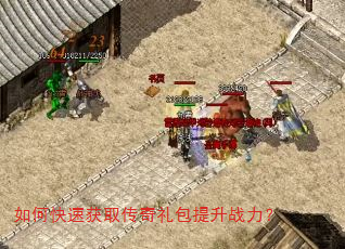 如何快速获取传奇礼包提升战力? 如何快速获取传奇礼包提升战力?