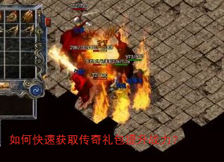 如何快速获取传奇礼包提升战力? 如何快速获取传奇礼包提升战力?