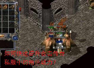 如何快速提升合击传奇私服中的角色战力? 如何快速提升合击传奇私服中的角色战力?