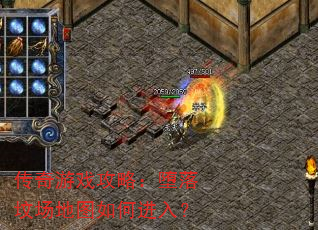 传奇游戏攻略:堕落坟场地图如何进入? 传奇游戏攻略:堕落坟场地图如何进入?