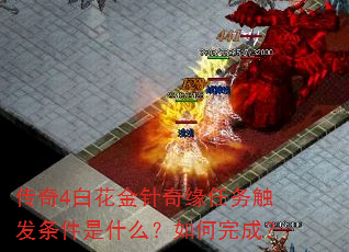 传奇4白花金针奇缘任务触发条件是什么?如何完成? 传奇4白花金针奇缘任务触发条件是什么?如何完成?