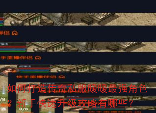 如何打造传奇私服暖暖最强角色?新手快速升级攻略有哪些? 如何打造传奇私服暖暖最强角色?新手快速升级攻略有哪些?