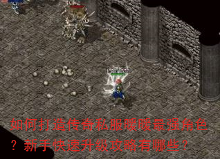 如何打造传奇私服暖暖最强角色?新手快速升级攻略有哪些? 如何打造传奇私服暖暖最强角色?新手快速升级攻略有哪些?