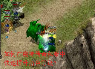 如何在魔神传奇私服中快速提升角色等级? 如何在魔神传奇私服中快速提升角色等级?