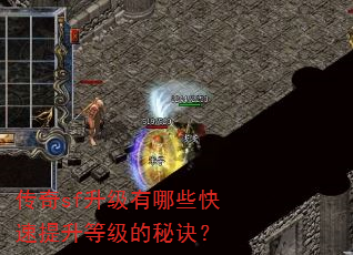传奇sf升级有哪些快速提升等级的秘诀? 传奇sf升级有哪些快速提升等级的秘诀?