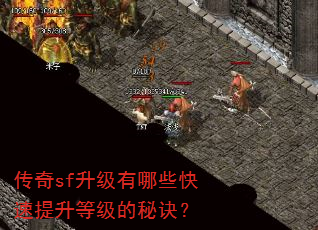 传奇sf升级有哪些快速提升等级的秘诀? 传奇sf升级有哪些快速提升等级的秘诀?