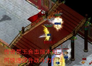 传奇星王合击版本如何快速提升战斗力? 传奇星王合击版本如何快速提升战斗力?