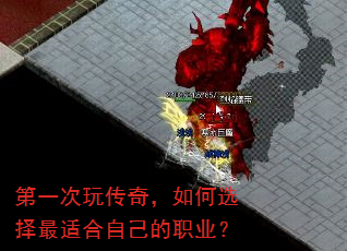 第一次玩传奇,如何选择最适合自己的职业? 第一次玩传奇,如何选择最适合自己的职业?
