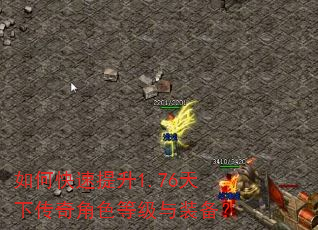 如何快速提升1.76天下传奇角色等级与装备? 如何快速提升1.76天下传奇角色等级与装备?