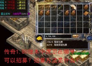 传奇1.80版本中虎卫在哪里可以招募?招募方法是什么? 传奇1.80版本中虎卫在哪里可以招募?招募方法是什么?