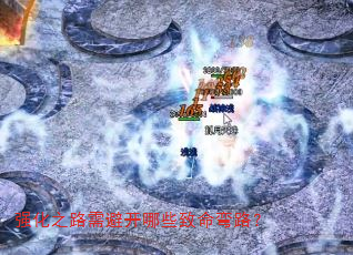 强化之路需避开哪些致命弯路? 强化之路需避开哪些致命弯路?