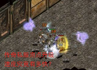 传奇私服泡点升级速度究竟有多快? 传奇私服泡点升级速度究竟有多快?