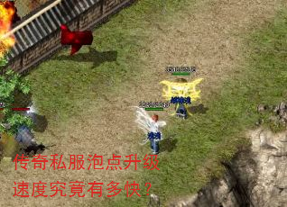 传奇私服泡点升级速度究竟有多快? 传奇私服泡点升级速度究竟有多快?