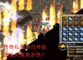 传奇私服泡点升级速度究竟有多快? 传奇私服泡点升级速度究竟有多快?