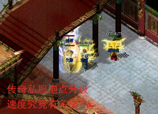 传奇私服泡点升级速度究竟有多快? 传奇私服泡点升级速度究竟有多快?