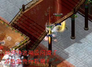 如何快速架设问道手游热血传奇私服? 如何快速架设问道手游热血传奇私服?