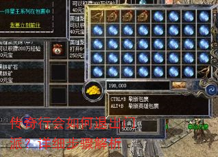 传奇行会如何退出门派?详细步骤解析 传奇行会如何退出门派?详细步骤解析