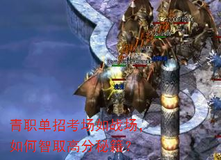 ��ְ���п�����ս���������ȡ�߷��ؼ���
