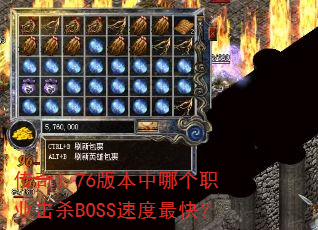 ����1.76�汾���ĸ�ְҵ��ɱBOSS�ٶ���죿