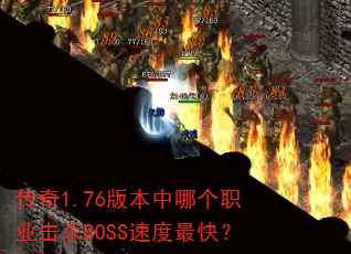 ����1.76�汾���ĸ�ְҵ��ɱBOSS�ٶ���죿