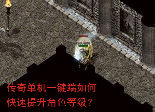 传奇单机一键端如何快速提升角色等级? 传奇单机一键端如何快速提升角色等级?