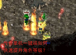传奇单机一键端如何快速提升角色等级? 传奇单机一键端如何快速提升角色等级?