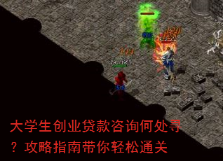 大学生创业贷款咨询何处寻?攻略指南带你轻松通关 大学生创业贷款咨询何处寻?攻略指南带你轻松通关
