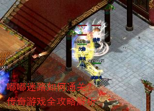 嘟嘟迷路如何通关?传奇游戏全攻略解析 嘟嘟迷路如何通关?传奇游戏全攻略解析