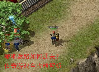 嘟嘟迷路如何通关?传奇游戏全攻略解析 嘟嘟迷路如何通关?传奇游戏全攻略解析