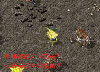 嘟嘟迷路如何通关?传奇游戏全攻略解析 嘟嘟迷路如何通关?传奇游戏全攻略解析