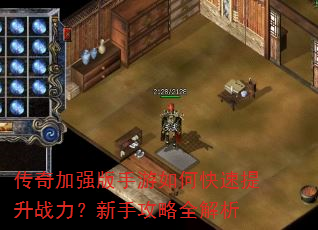 传奇加强版手游如何快速提升战力?新手攻略全解析 传奇加强版手游如何快速提升战力?新手攻略全解析
