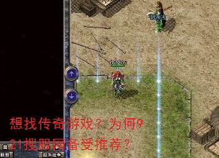 想找传奇游戏?为何921搜服网备受推荐? 想找传奇游戏?为何921搜服网备受推荐?