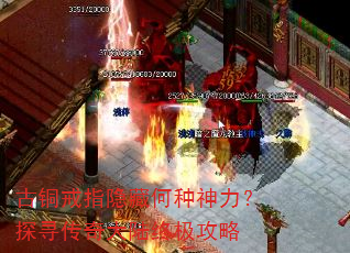 古铜戒指隐藏何种神力?探寻传奇大陆终极攻略 古铜戒指隐藏何种神力?探寻传奇大陆终极攻略