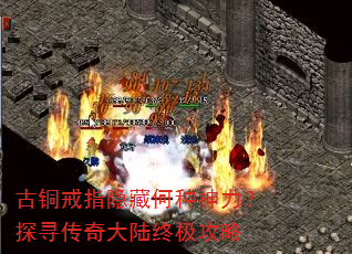 古铜戒指隐藏何种神力?探寻传奇大陆终极攻略 古铜戒指隐藏何种神力?探寻传奇大陆终极攻略
